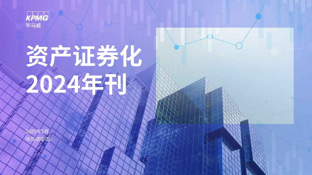 毕马威资产证券化2024年刊