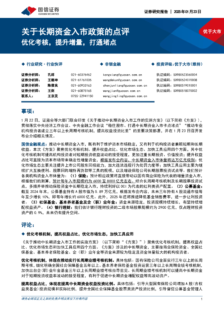 国信证券：关于长期资金入市政策的点评：优化考核，提升增量，打通堵点