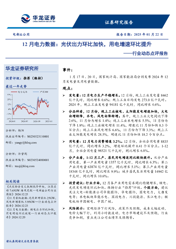 华龙证券：电新&公用行业动态点评报告：12月电力数据：光伏出力环比加快，用电增速环比提升