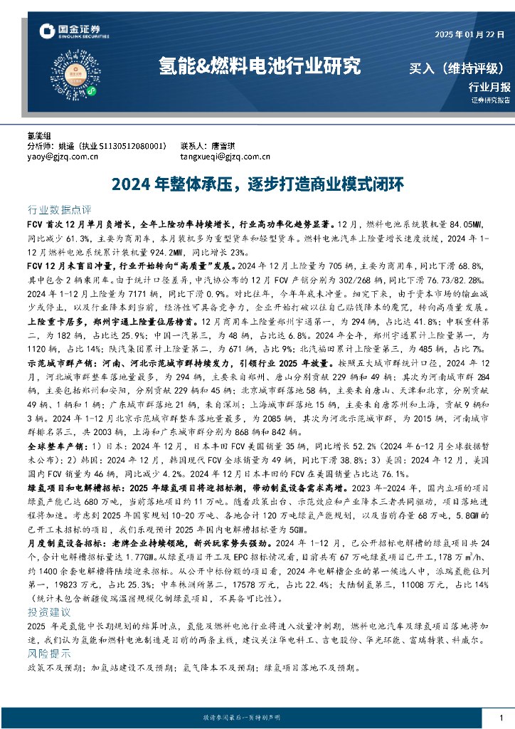 国金证券：氢能&燃料电池行业研究：2024年整体承压，逐步打造商业模式闭环