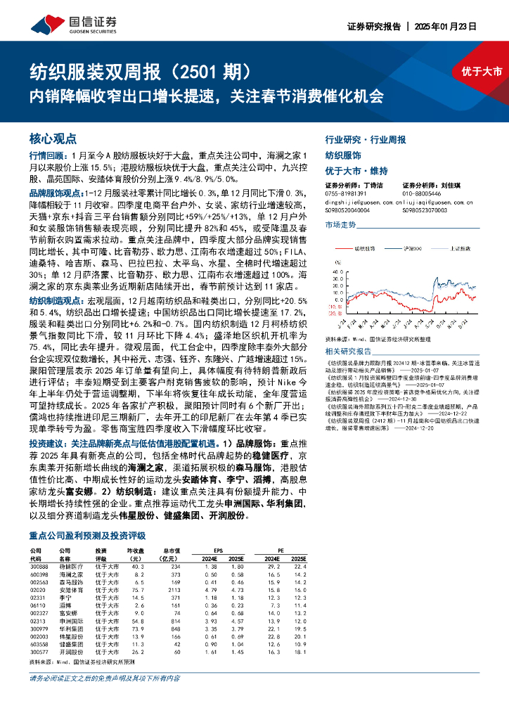 国信证券：纺织服装行业双周报（2501期）：内销降幅收窄出口增长提速，关注春节消费催化机会