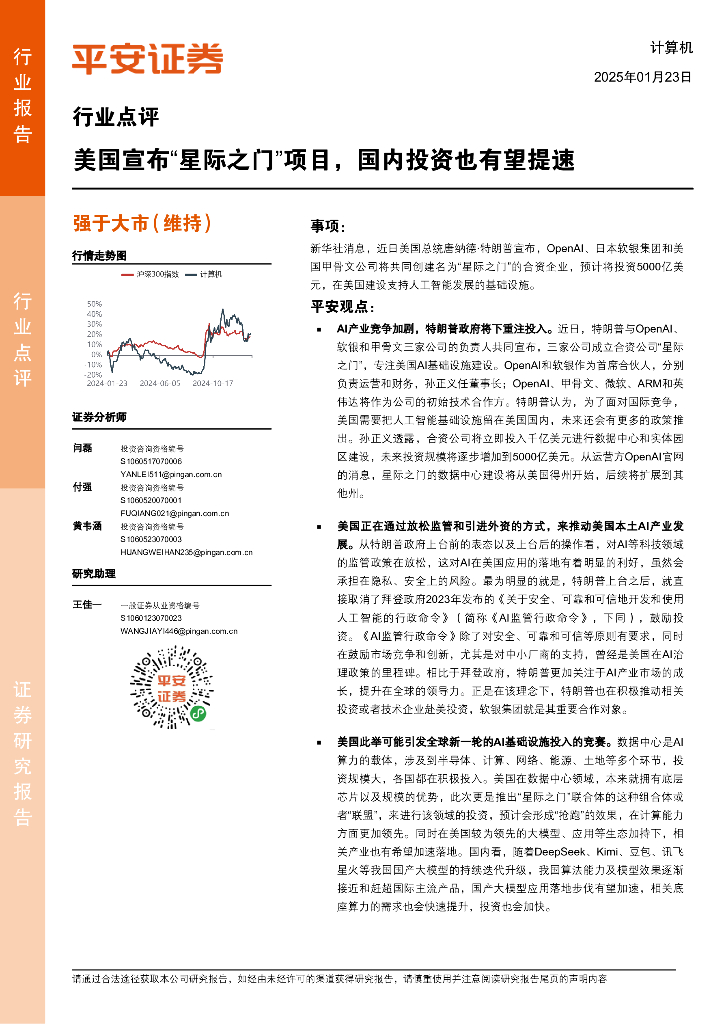 平安证券：计算机：美国宣布“星际之门”项目，国内投资也有望提速