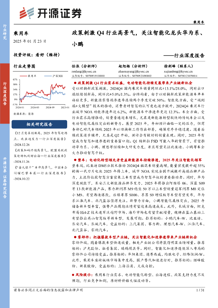 开源证券：乘用车行业深度报告：政策刺激Q4行业高景气，关注智能化龙头华为系、小鹏