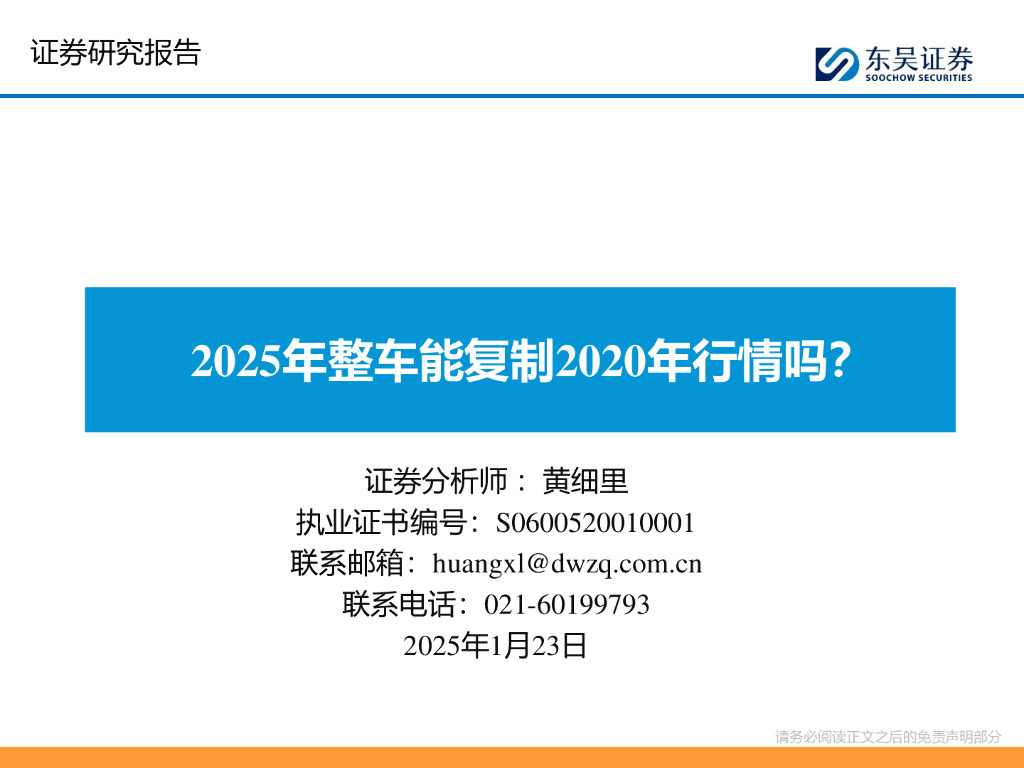 东吴证券：2025年整车能复制2020年行情吗？