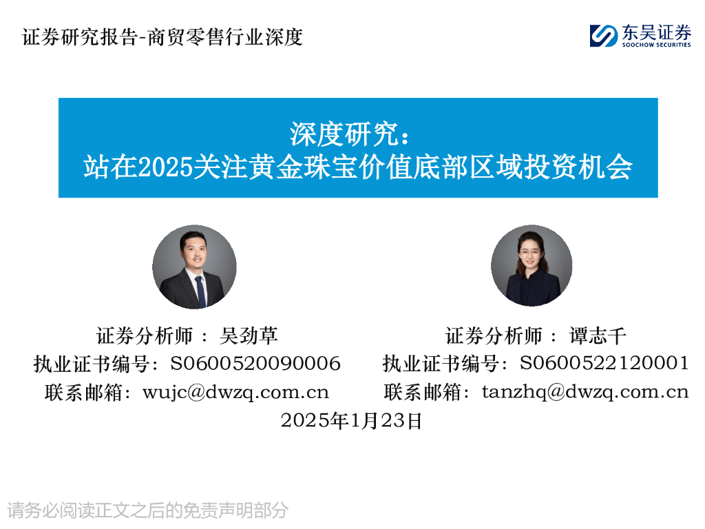 东吴证券：商贸零售行业深度：站在2025关注黄金珠宝价值底部区域投资机会