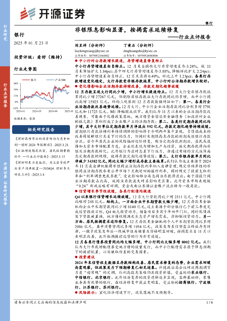 开源证券：银行行业点评报告：非银限息影响显著，按揭需求延续修复