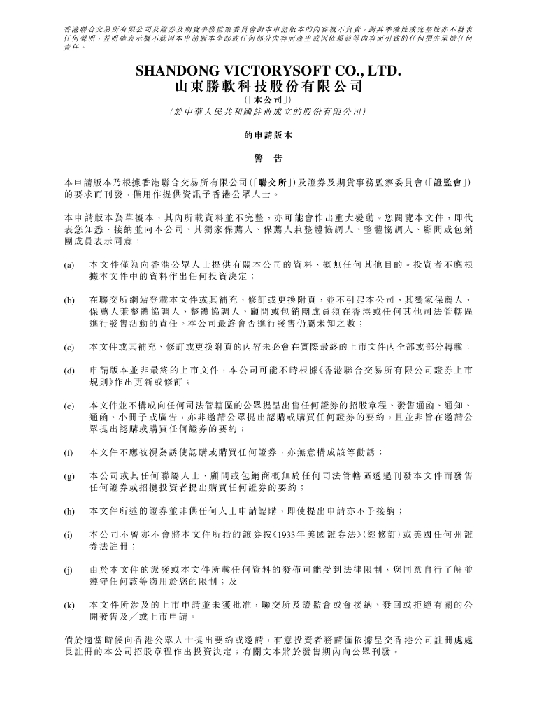 山东胜软科技股份有限公司港交所IPO上市招股说明书