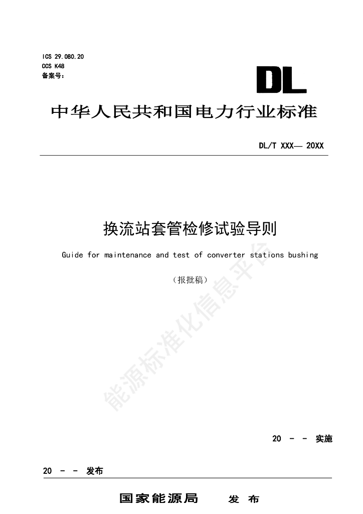 DL/T 2848-2024 换流站套管检修试验导则