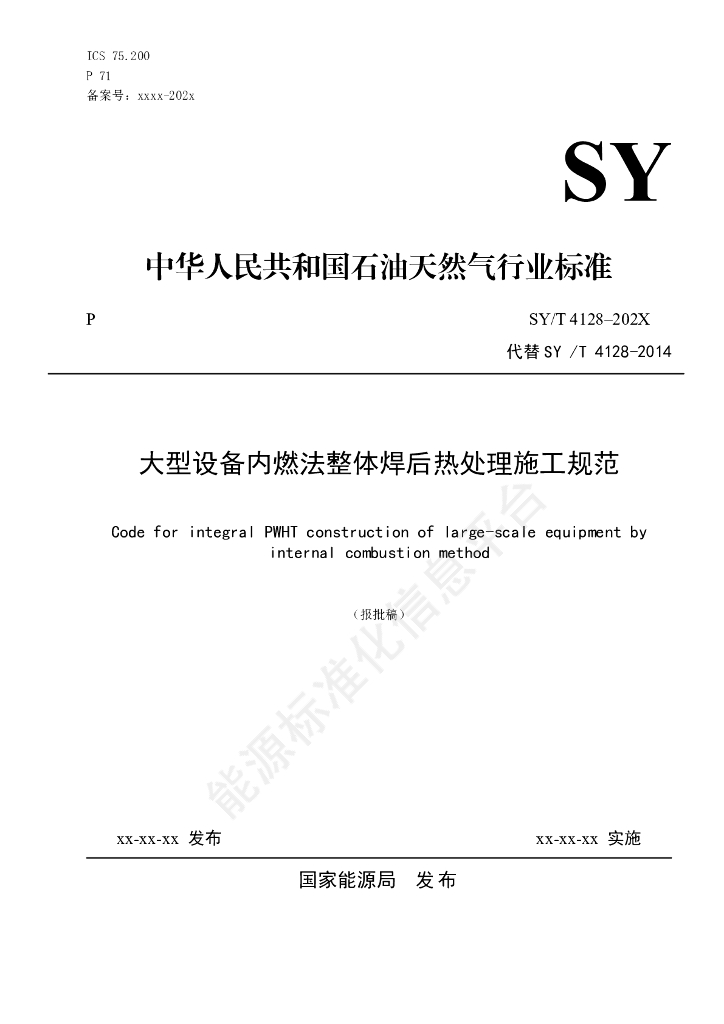 SY/T 4128-2024 大型设备内燃法整体焊后热处理施工规范
