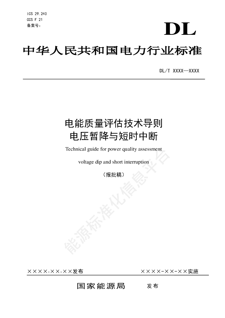 DL/T 2833-2024 电能质量评估技术导则 电压暂降与短时中断