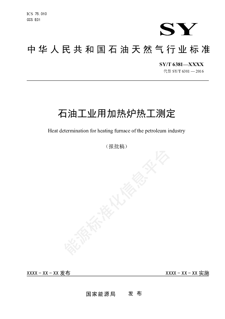 SY/T 6381-2024 石油工业用加热炉热工测定