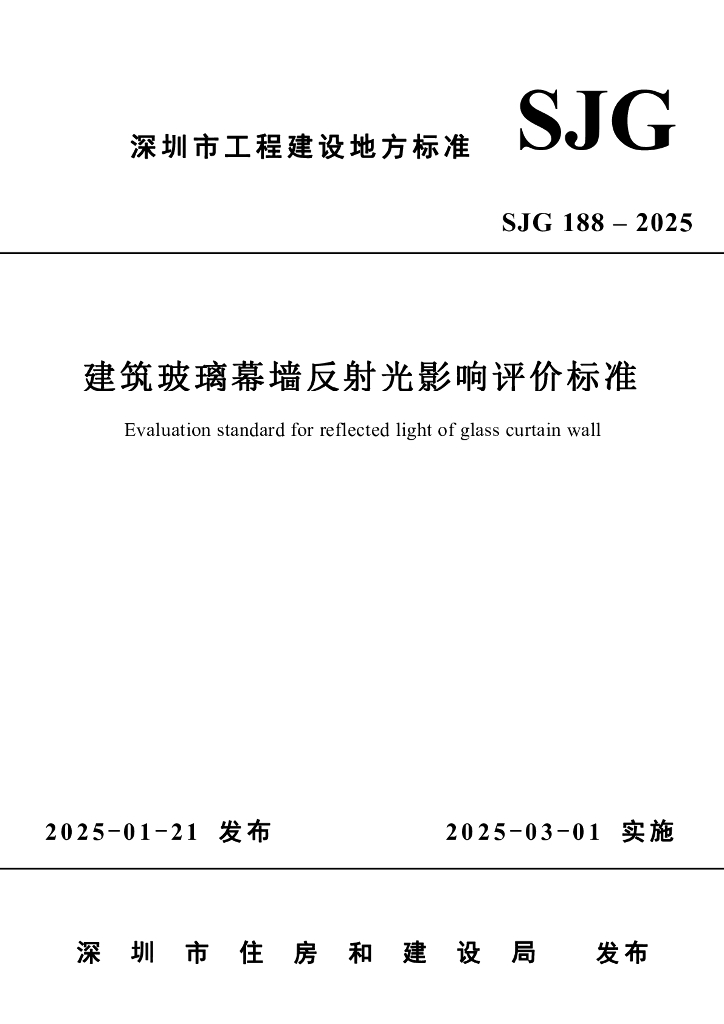 SJG 188-2025 深圳市建筑玻璃幕墙反射光影响评价标准
