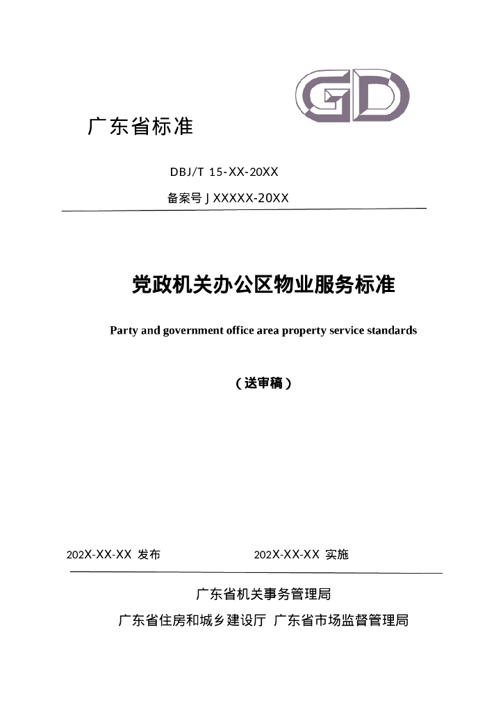 DBJ/T 15-XX-20XX 党政机关办公区物业服务标准（送审稿）