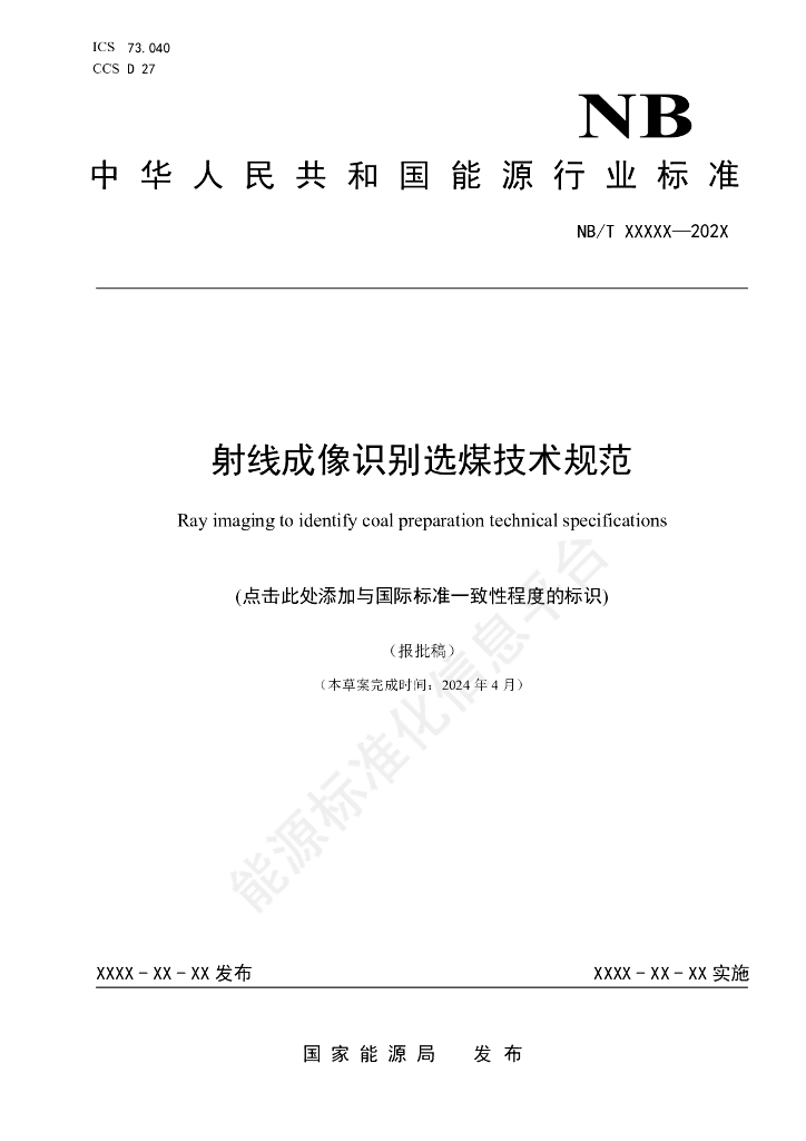 MT/T 1220-2024 射线成像识别选煤技术规范