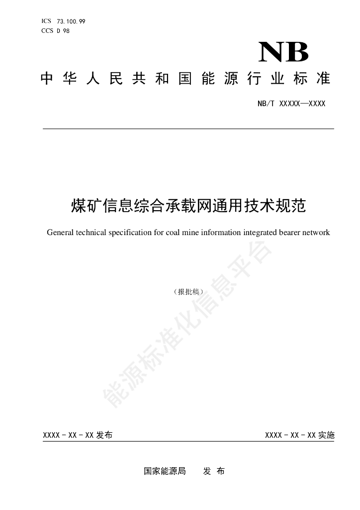 MT/T 1212-2024 煤矿信息综合承载网通用技术规范