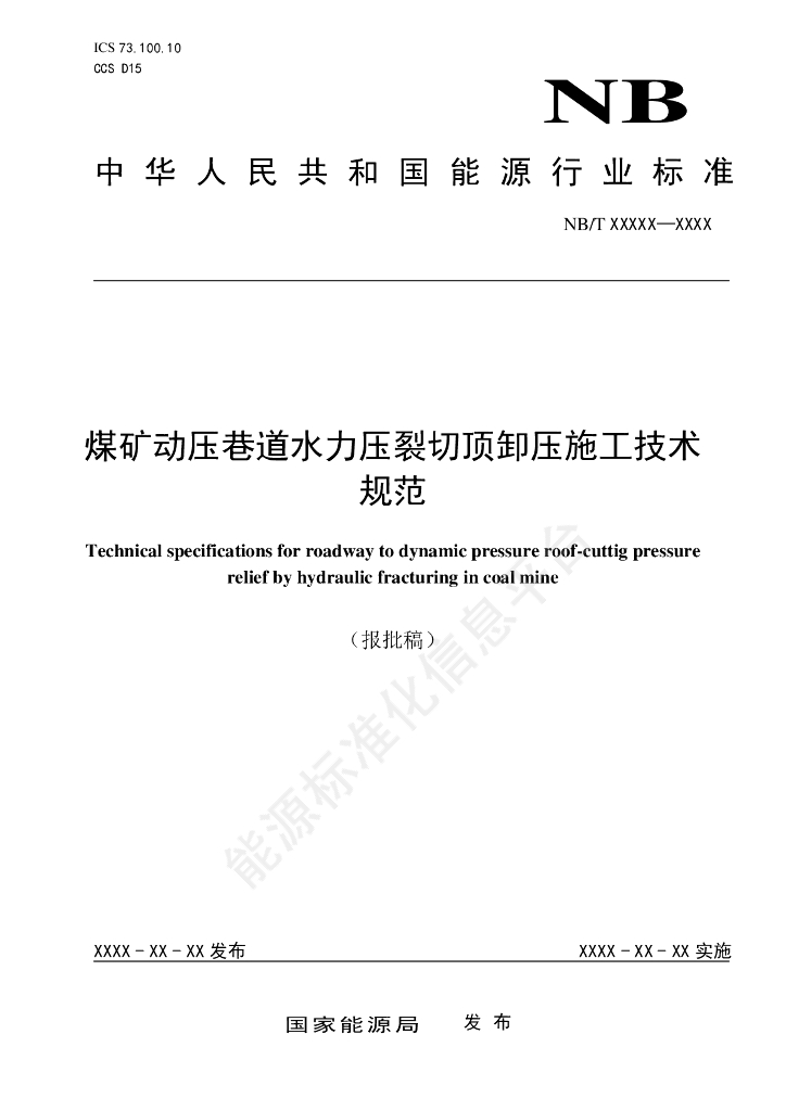 MT/T 1218-2024 煤矿动压巷道水力压裂切顶卸压施工技术规范