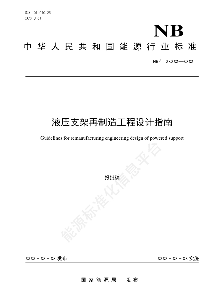 MT/T 1222-2024 液压支架再制造工程设计指南