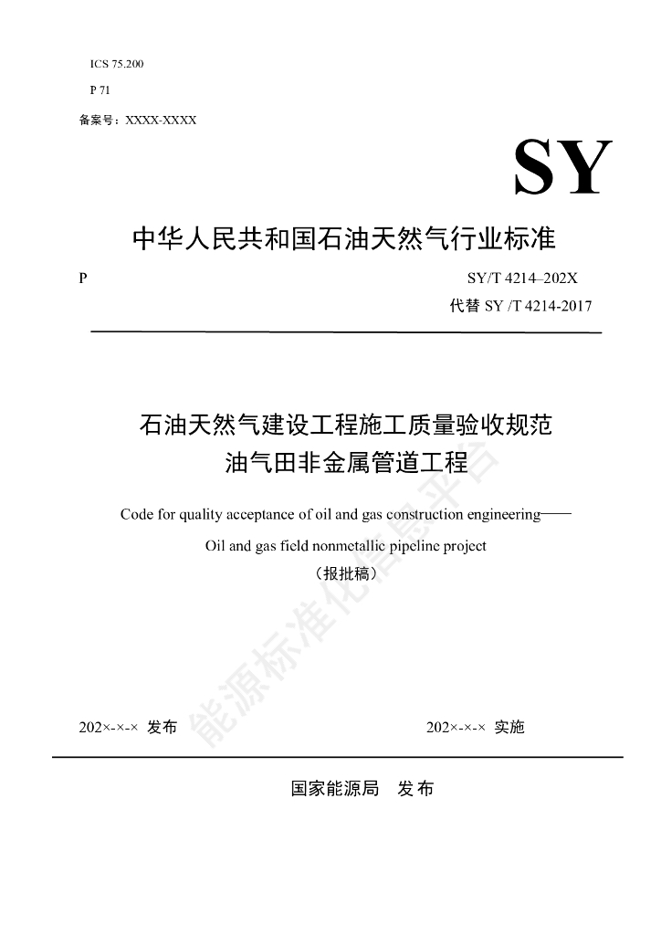 SY/T 4214-2024 石油天然气建设工程施工质量验收规范 油气田非金属管道工程