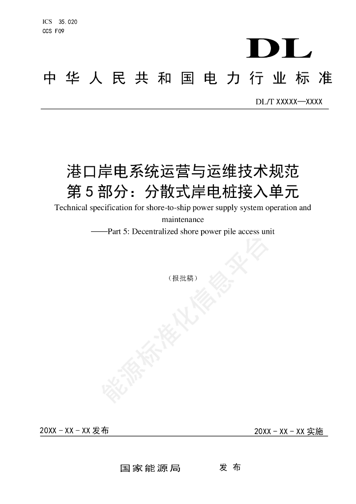 DL/T 2476.5-2024 港口岸电系统运营与运维技术规范 第5部分：分散式岸电桩接入单元
