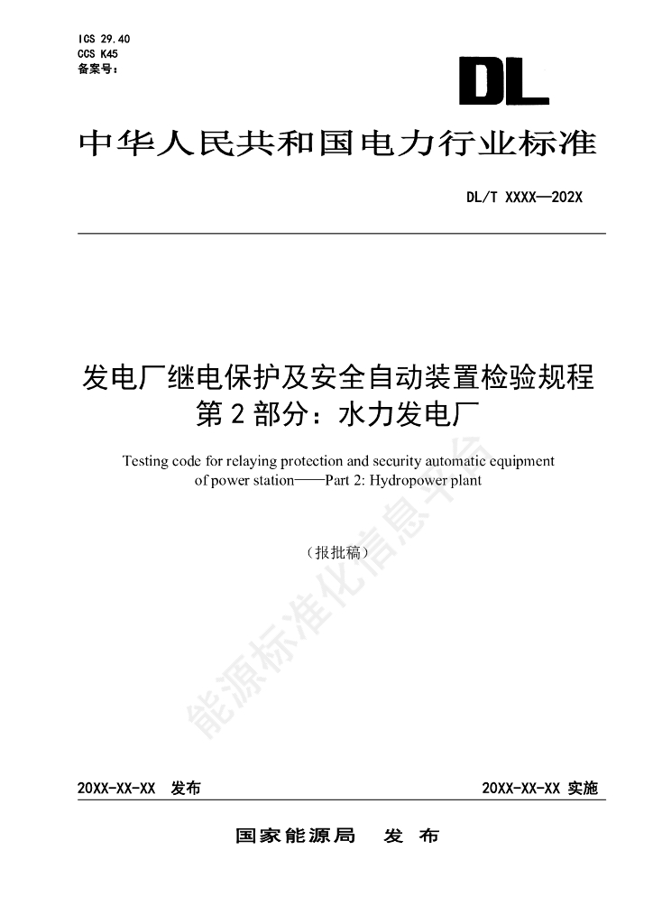 DL/T 2545.2-2024 发电厂继电保护及安全自动装置检验规程 第2部分：水力发电厂