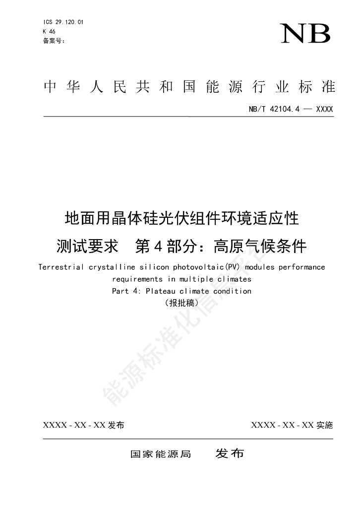 NB/T 42104.4-2024 地面用晶体硅光伏组件环境适应性测试要求 第4部分：高原气候条件
