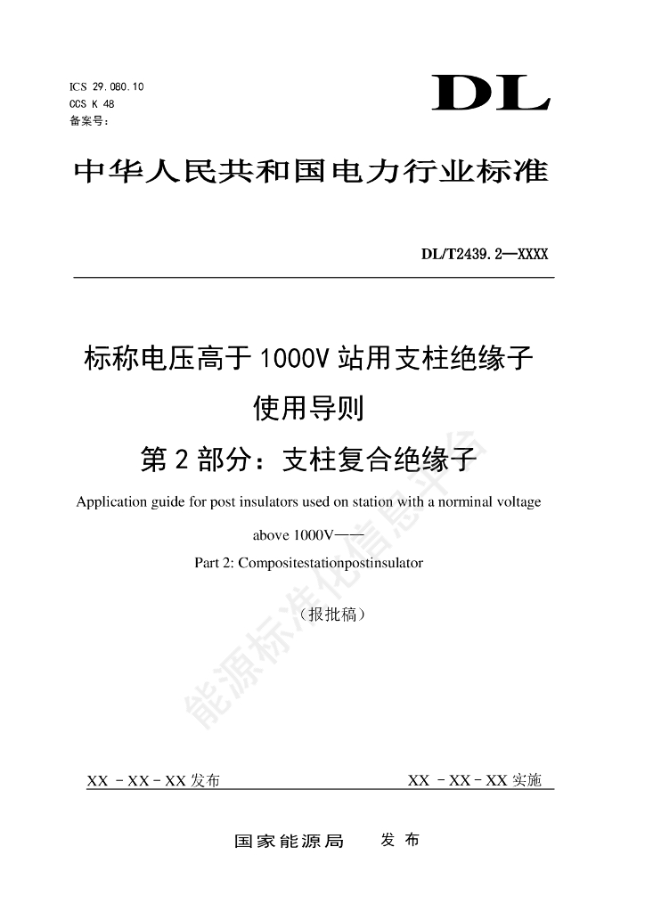 DL/T 2439.2-2024 标称电压高于1000V站用支柱绝缘子使用导则 第2部分：支柱复合绝缘子