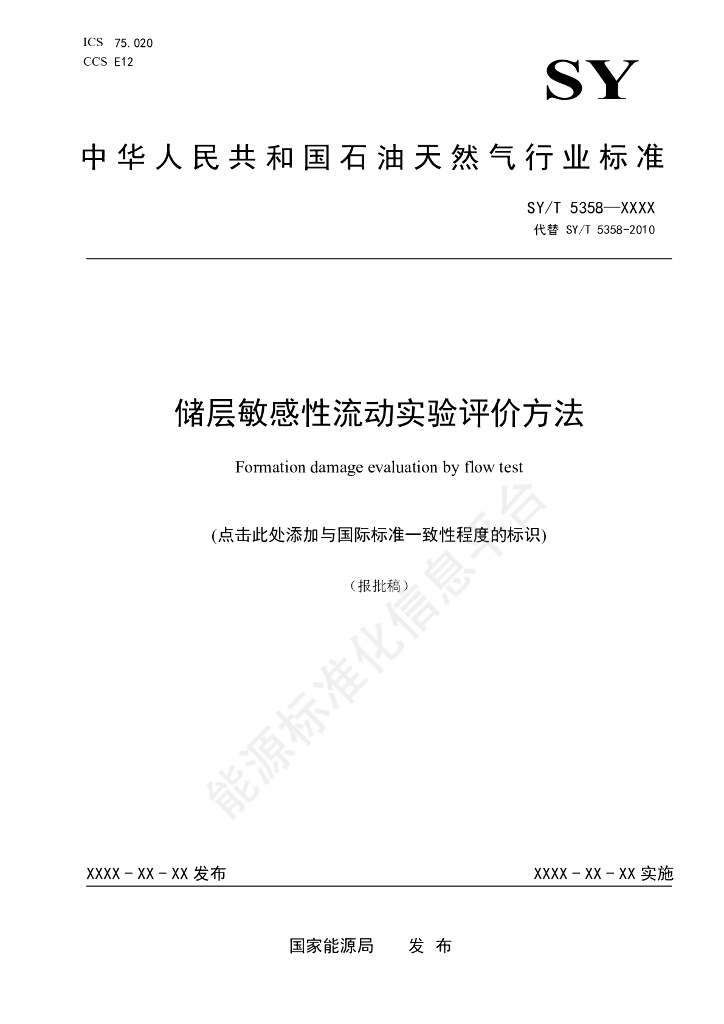 SY/T 5358-2024 储层敏感性流动实验评价方法