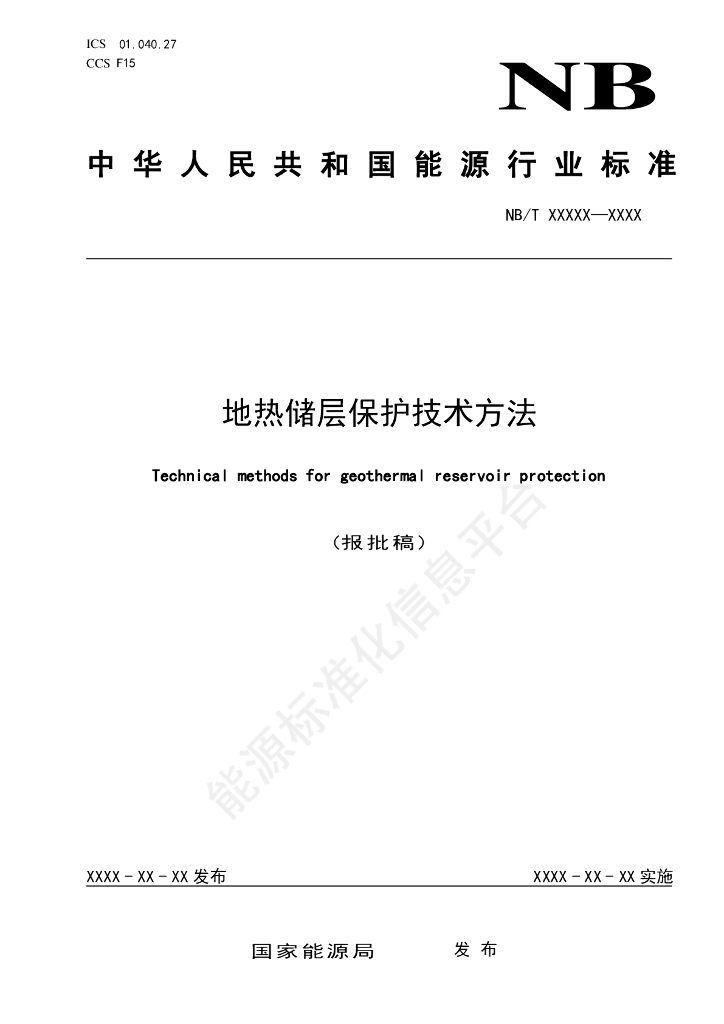 NB/T 11694-2024 地热储层保护技术方法
