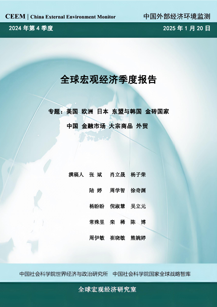 中国社科院CEEM：2024年冬季季全球宏观经济季度报告-专题