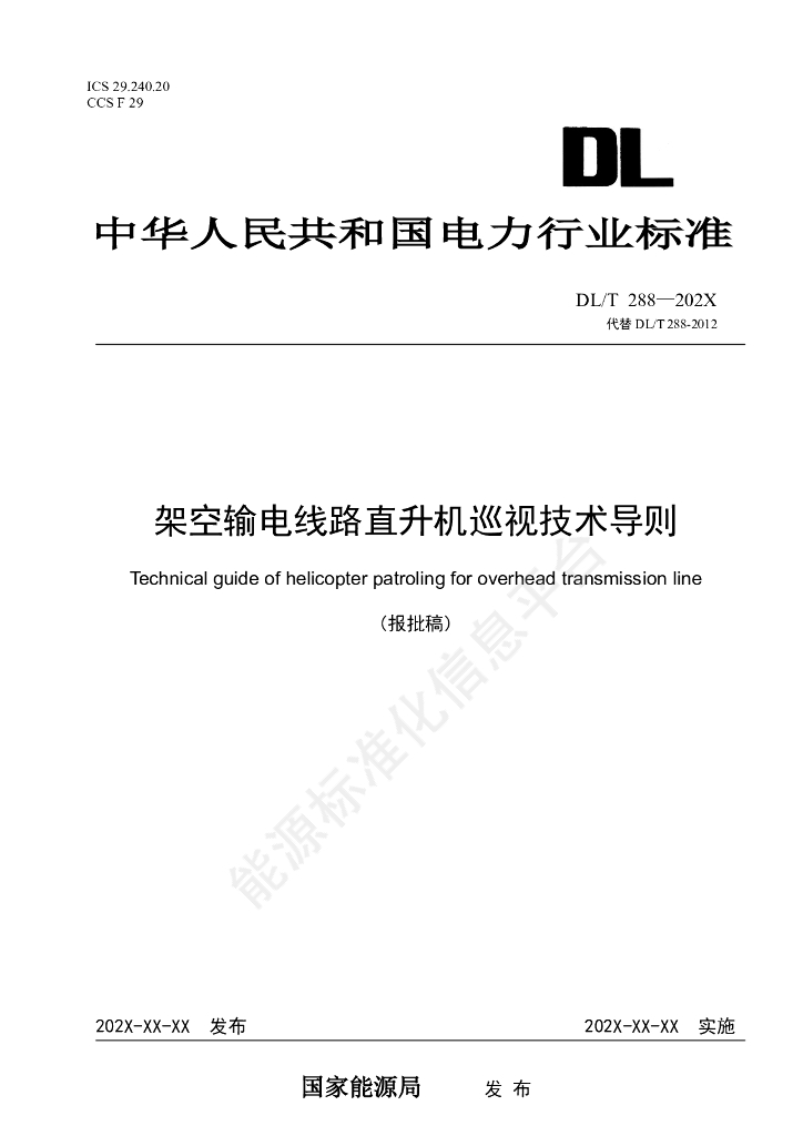 DL/T 288-2024 架空输电线路直升机巡视技术导则
