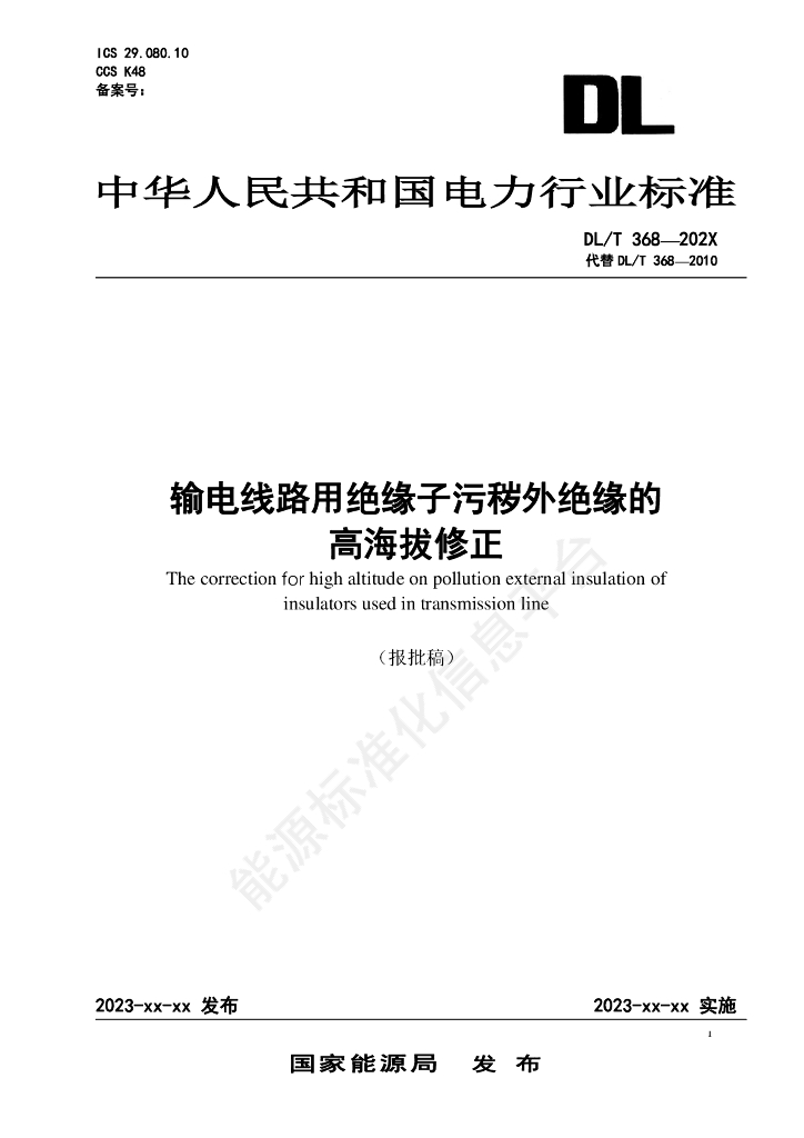 DL/T 368-2024 输电线路用绝缘子污秽外绝缘的高海拔修正