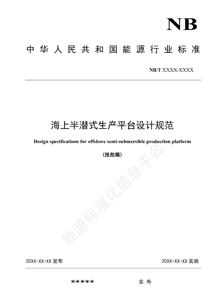 NB/T 11702-2024 海上半潜式生产平台设计规范