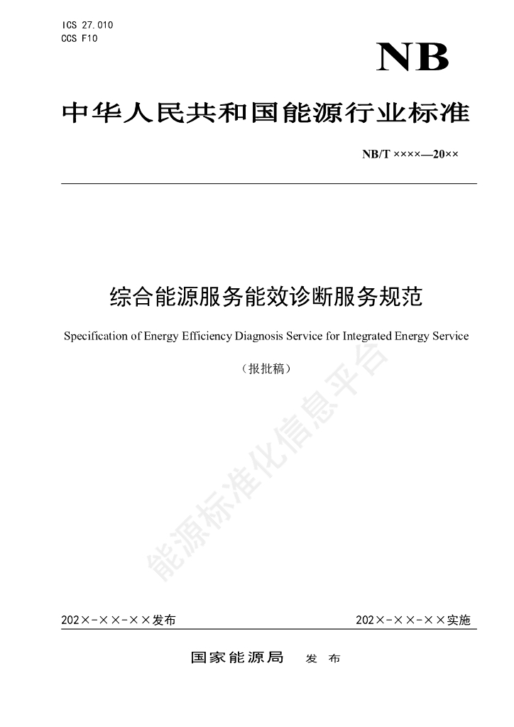 DL/T 2861-2024 综合能源服务能效诊断服务规范
