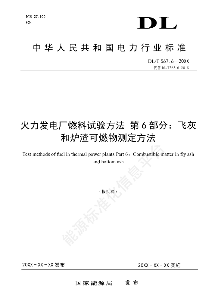 DL/T 567.6-2024 火力发电厂燃料试验方法 第6部分：飞灰和炉渣可燃物测定方法