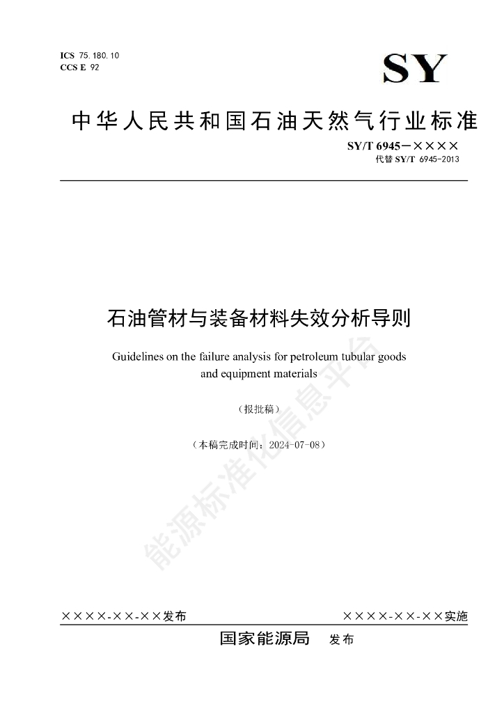 SY/T 6945-2024 石油管材与装备材料失效分析导则
