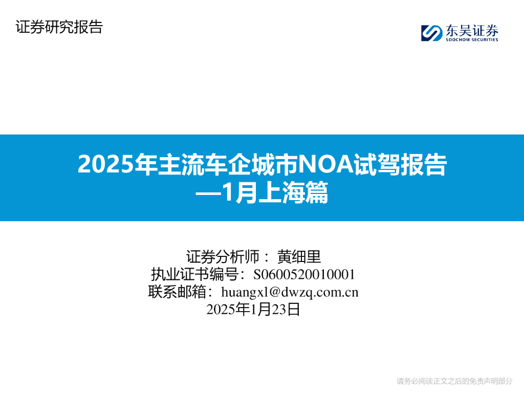 东吴证券：1月上海篇：2025年主流车企城市NOA试驾报告