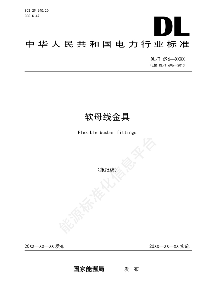 DL/T 696-2024 软母线金具