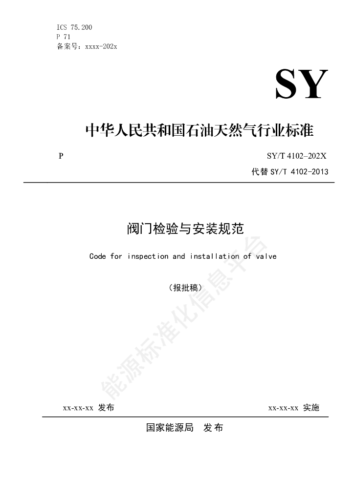 SY/T 4102-2024 阀门检验与安装规范