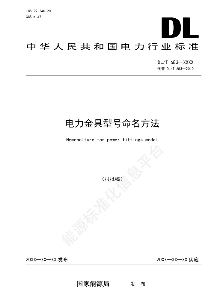 DL/T 683-2024 电力金具型号命名方法
