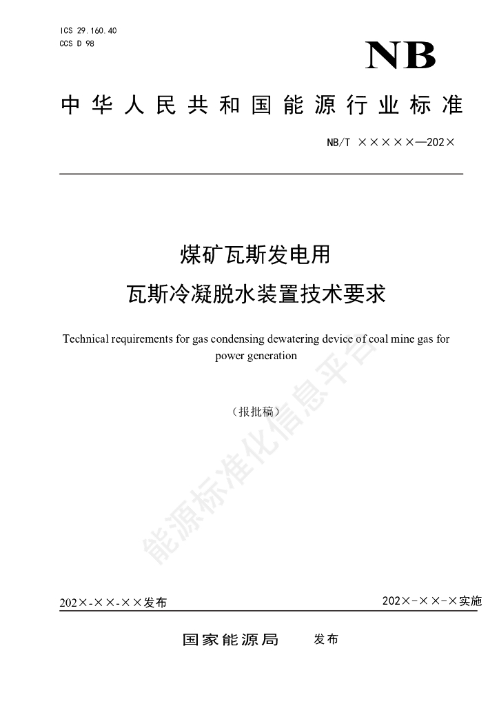 NB/T 11752-2024 煤矿瓦斯发电用瓦斯冷凝脱水装置技术要求