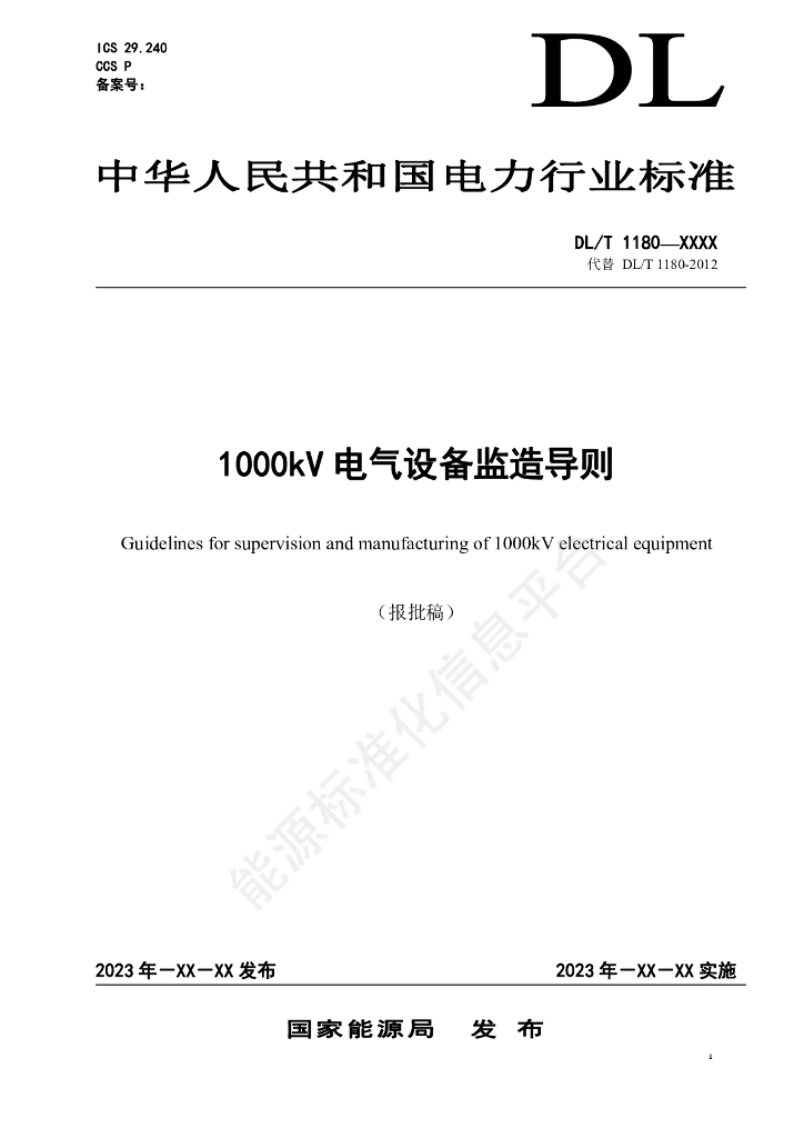 DL/T 1180-2024 1000kV电气设备监造导则