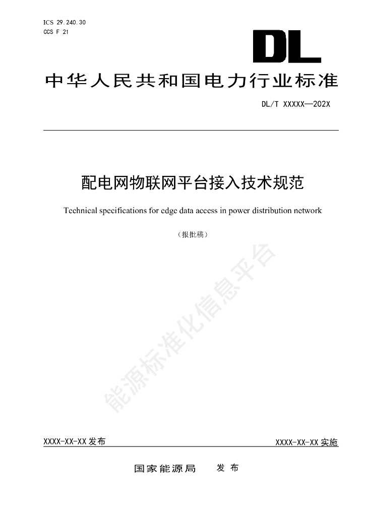 DL/T 2866-2024 配电网物联网平台接入技术规范