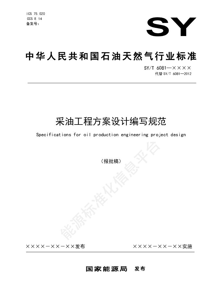 SY/T 6081-2024 采油工程方案设计编写规范