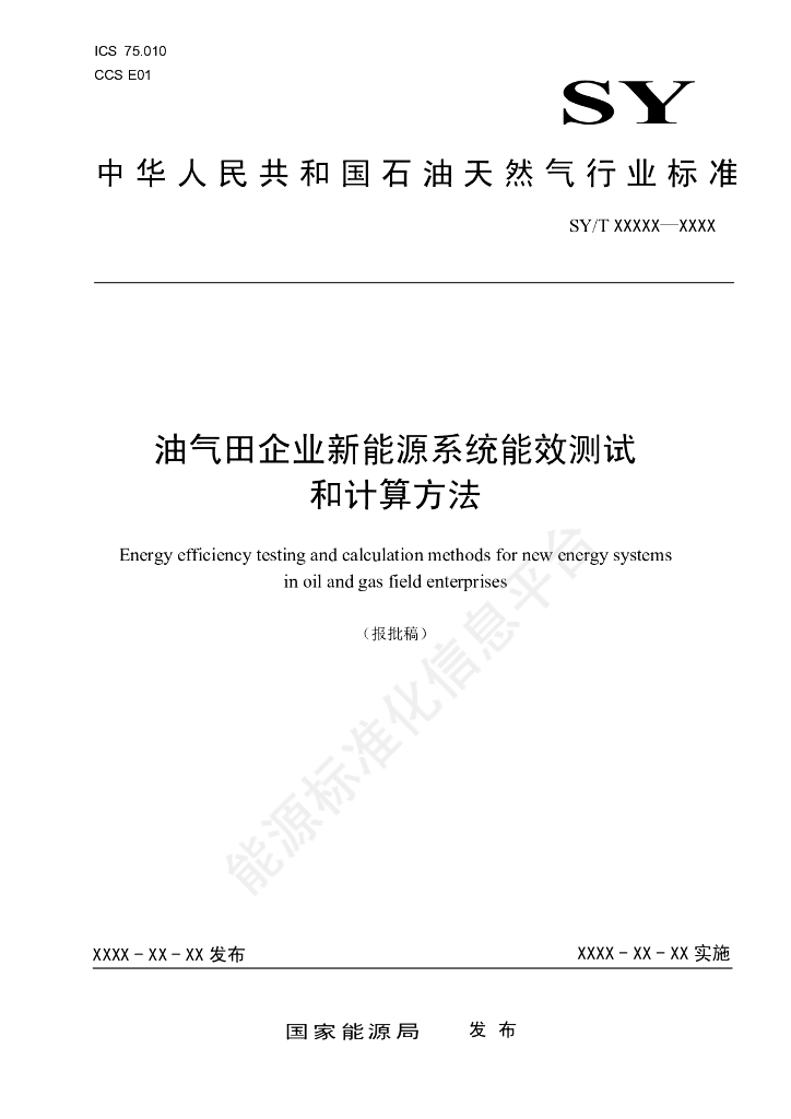 SY/T 7829-2024 油气田企业新能源系统能效测试和计算方法
