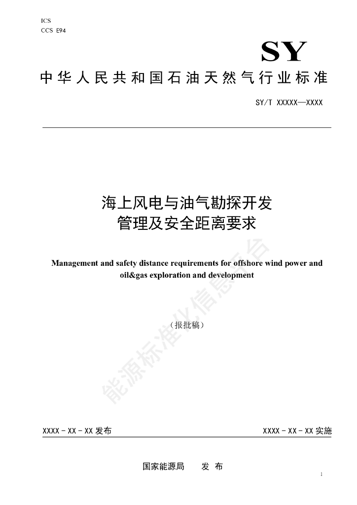 SY/T 7835-2024 海上风电与油气勘探开发管理及安全距离要求