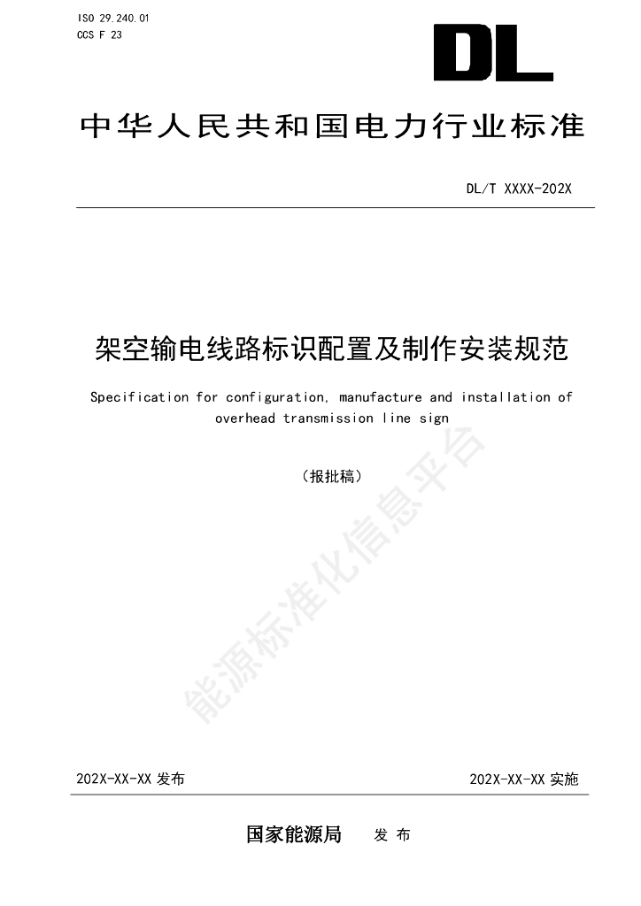 DL/T 2871-2024 架空输电线路标识配置及制作安装规范
