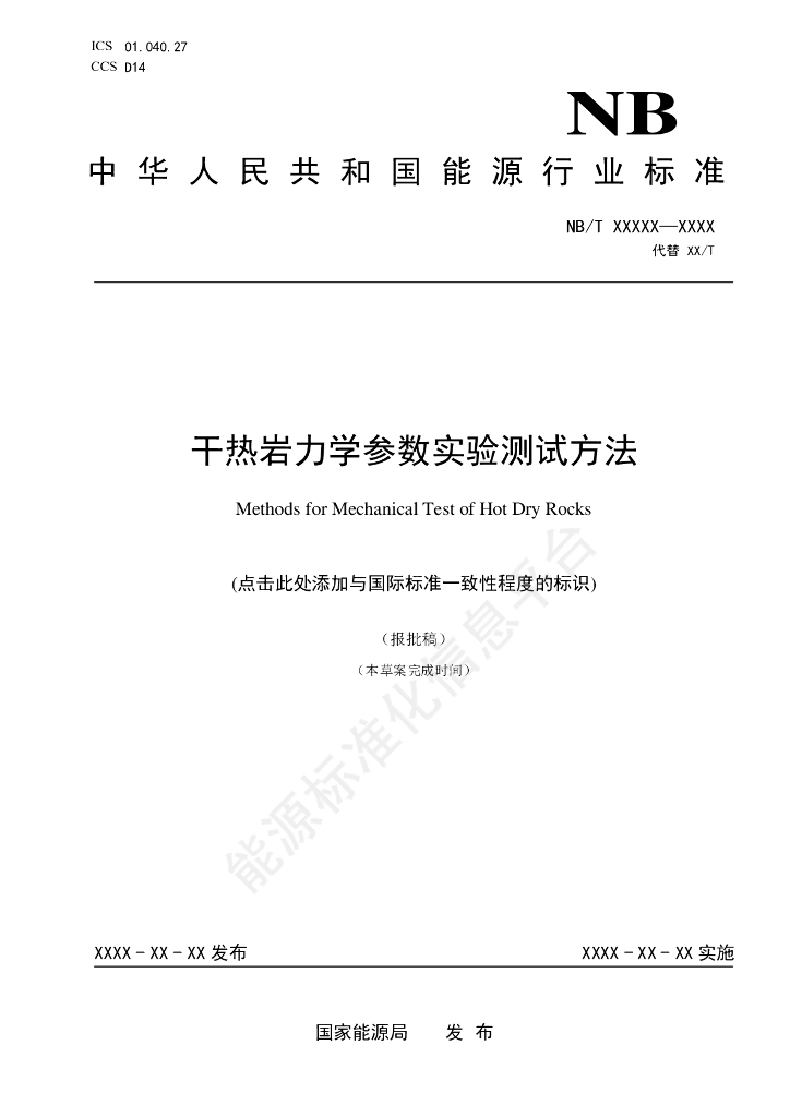 NB/T 11697-2024 干热岩力学参数实验测试方法