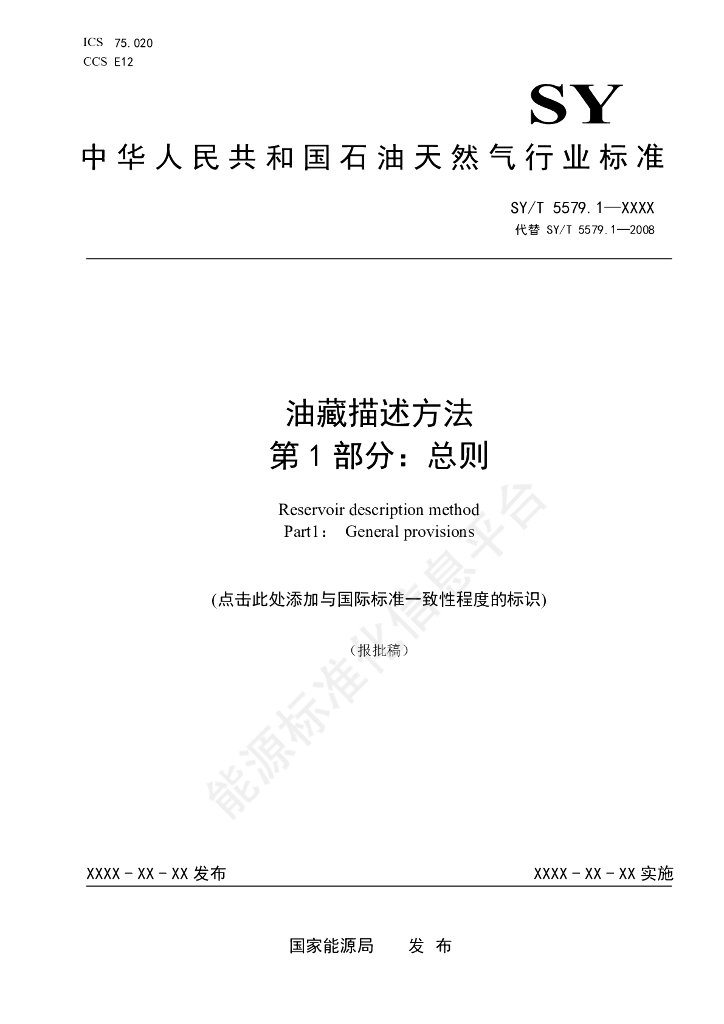 SY/T 5579.1-2024 油藏描述方法 第1部分：总则