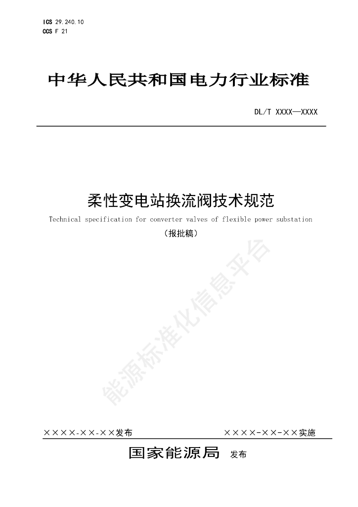 DL/T 2830-2024 柔性变电站换流阀技术规范