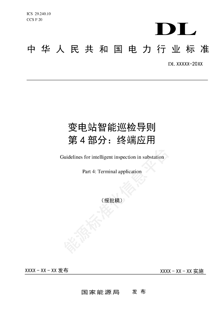 DL/T 2825.4-2024 变电站智能巡检导则 第4部分：终端应用